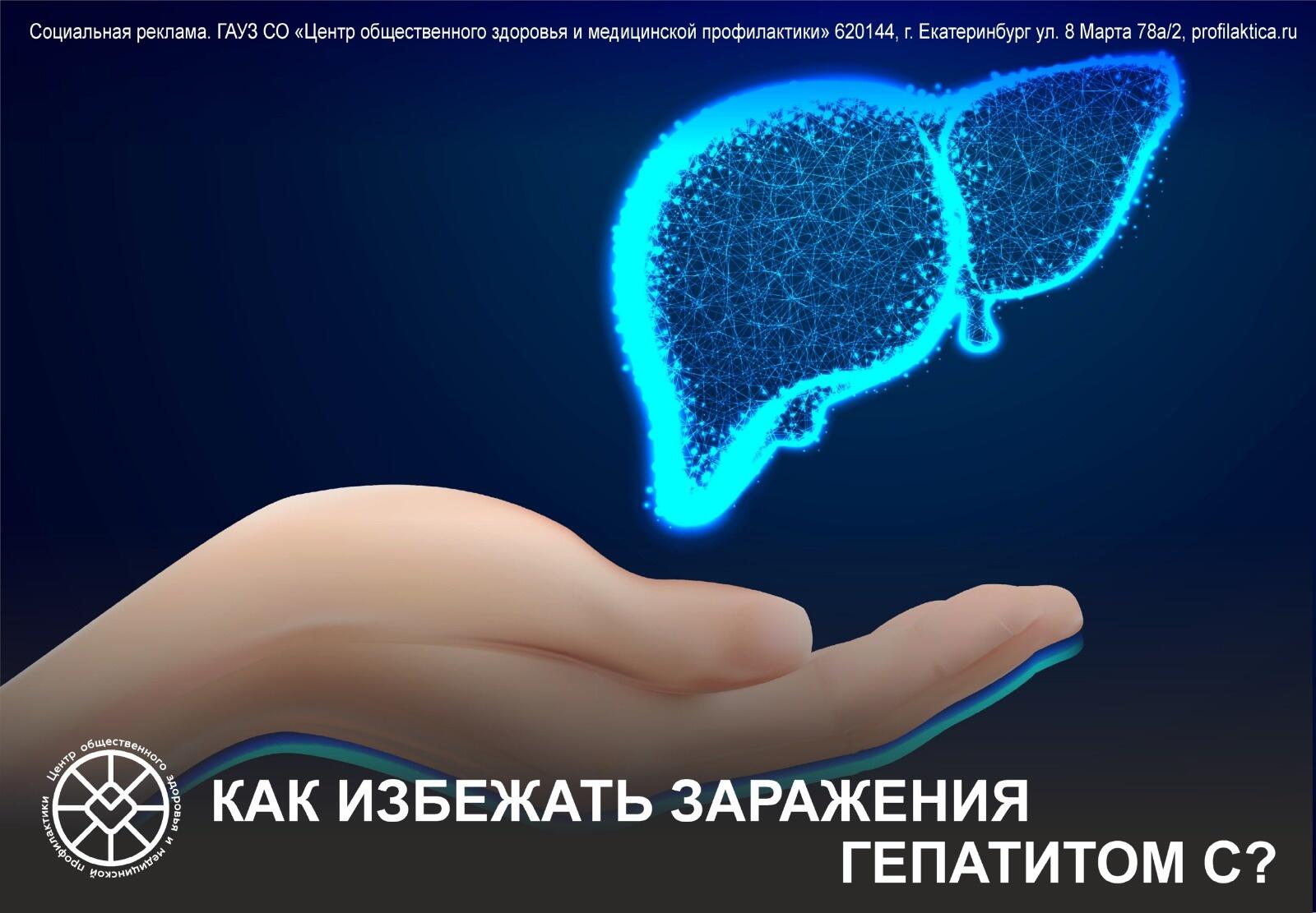 Как избежать гепатита С